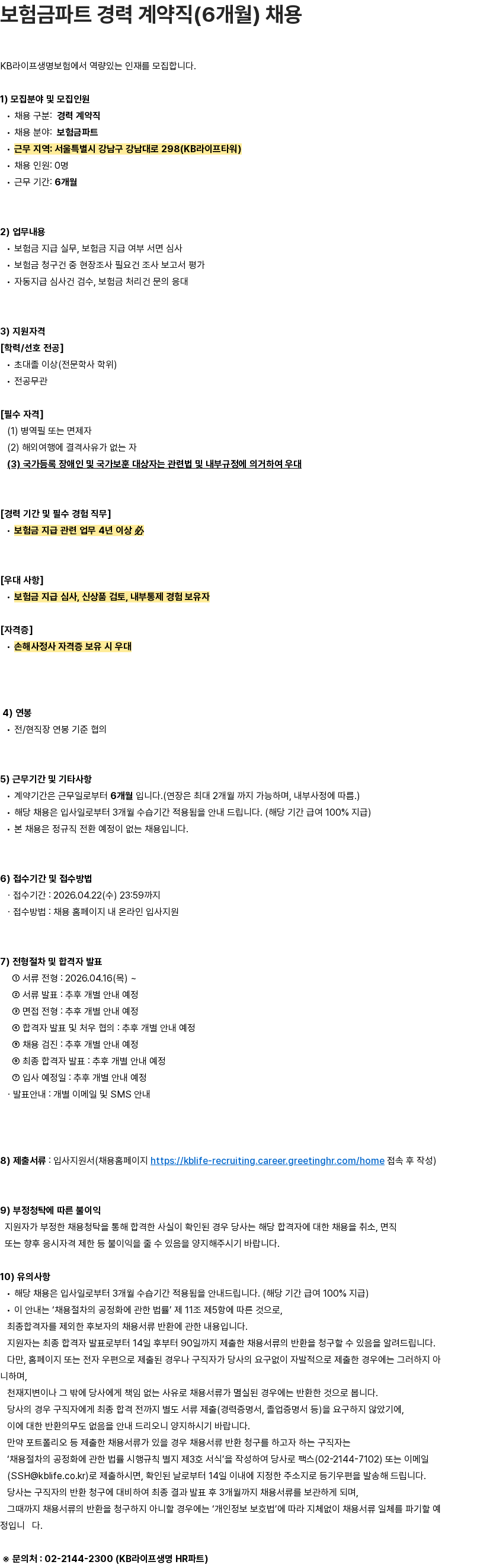 KB라이프생명 보험금파트 경력 계약직(6개월) 채용 채용공고