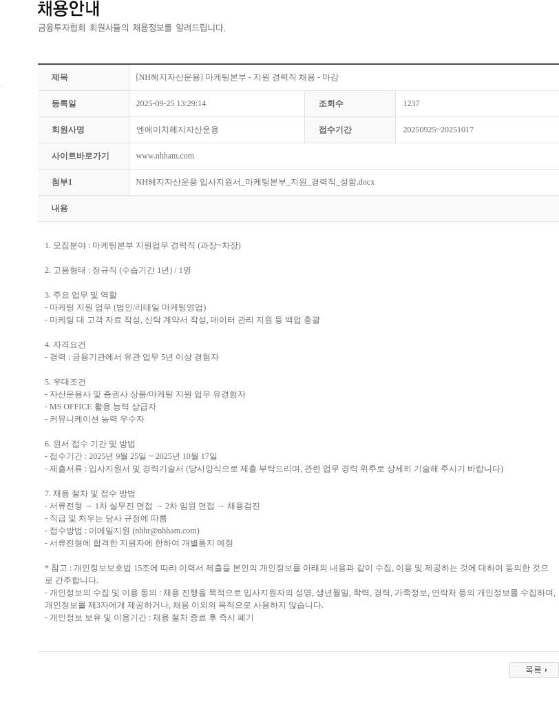 NH헤지자산운용 [NH헤지자산운용] 마케팅본부 - 지원 경력직 채용 - 마감 채용공고