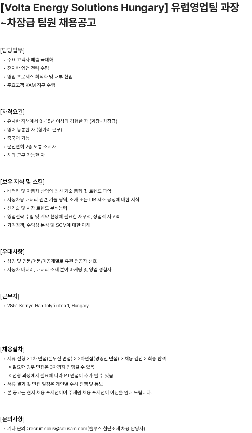 솔루스 첨단소재 유럽영업팀 과장~차장급 팀원 채용공고 채용공고