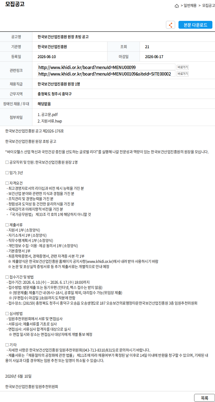 한국보건산업진흥원 한국보건산업진흥원 원장 초빙 공고 채용공고