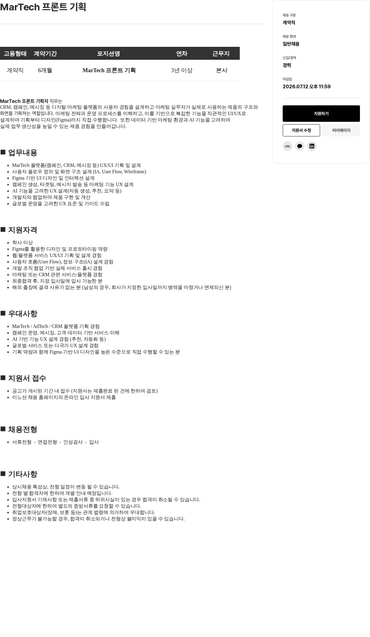 이노션 MarTech 프론트 기획 채용공고