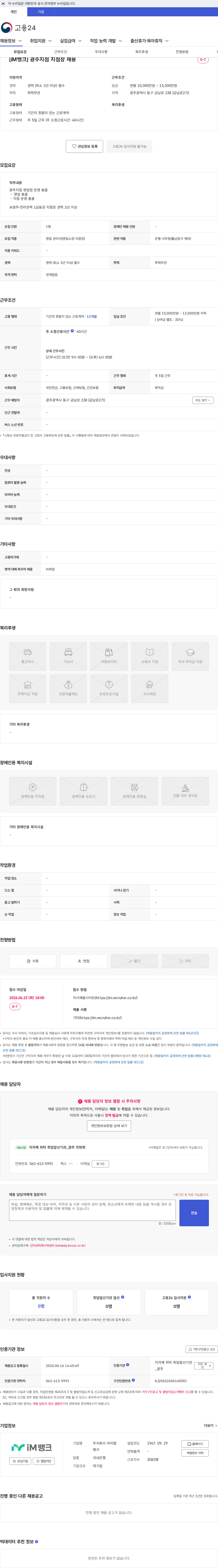 iM뱅크 [iM뱅크] 광주지점 지점장 채용 채용공고