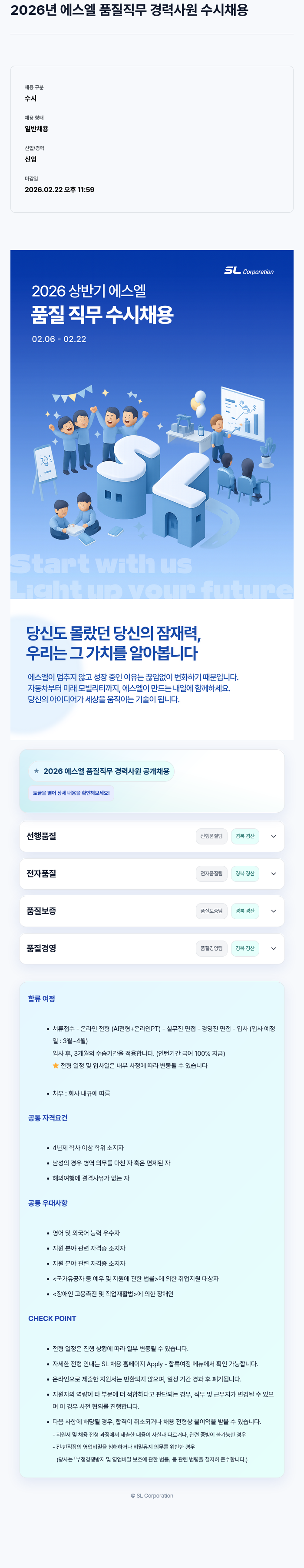 SL 2026년 에스엘 품질 직무 경력 사원 수시 채용 채용공고