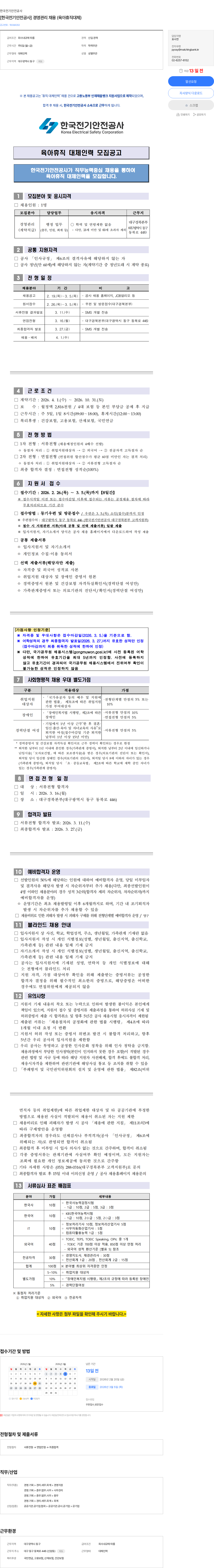 한국전기안전공사 [한국전기안전공사] 경영관리 채용 (육아휴직대체) 채용공고