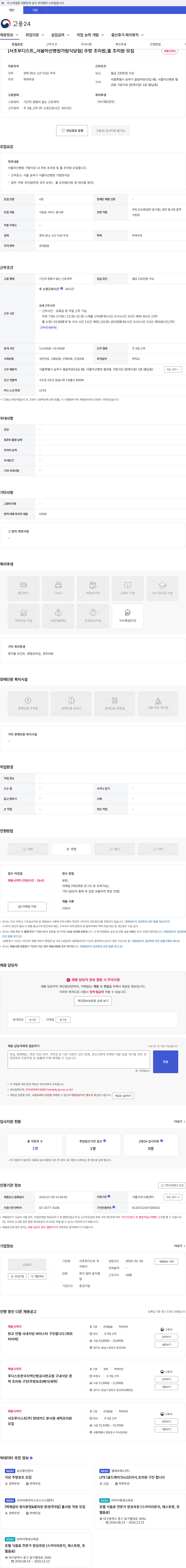 사조푸디스트 [사조푸디스트_서울아산병원가람식당점] 주방 조리원,홀 조리원 모집 채용공고