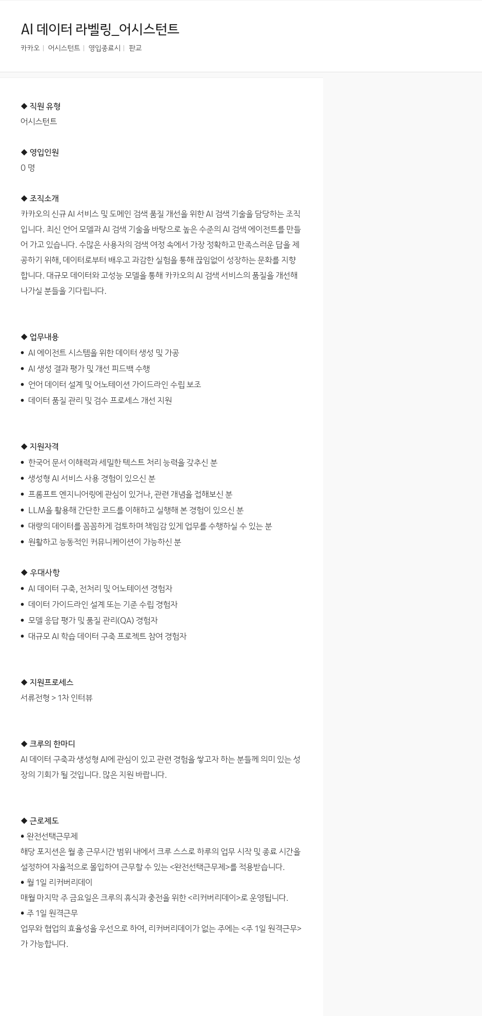 카카오 AI 데이터 라벨링 어시스턴트 채용공고