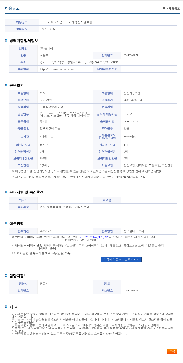 보나비 아티제 아티지움 베이커리 생산직원 채용 채용공고