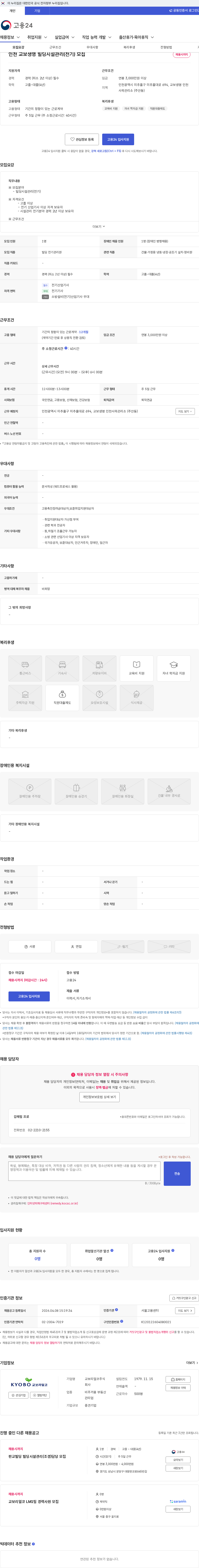교보리얼코 인천 교보생명 빌딩시설관리(전기) 모집 채용공고