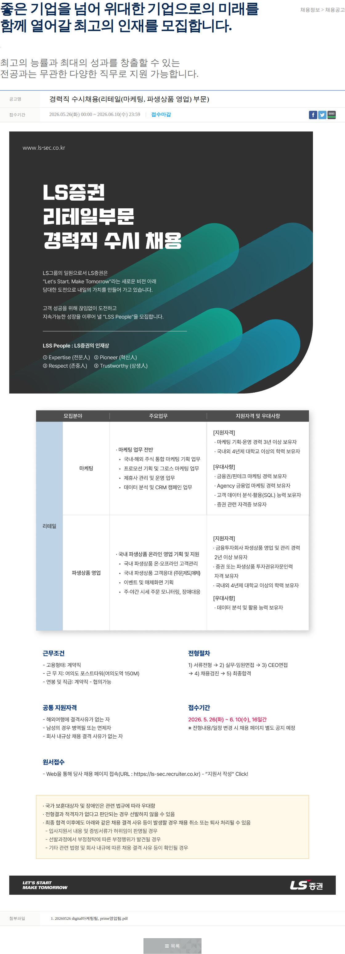 LS증권 경력직 수시채용(리테일(마케팅, 파생상품 영업) 부문) 채용공고
