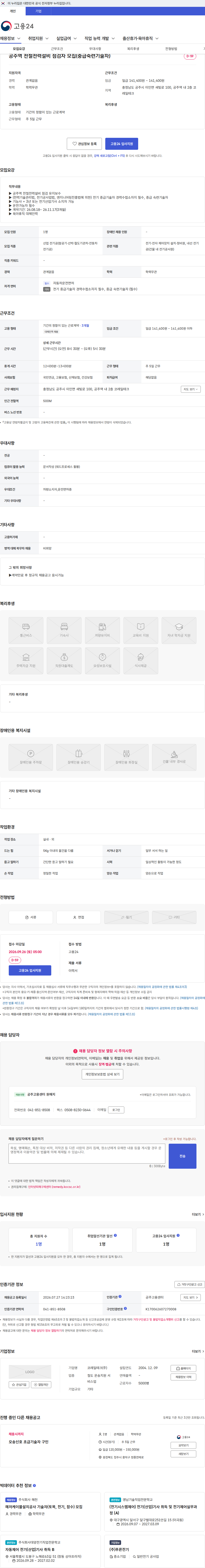 코레일테크 공주역 전철전력설비 점검자 모집(중급숙련기술자) 채용공고