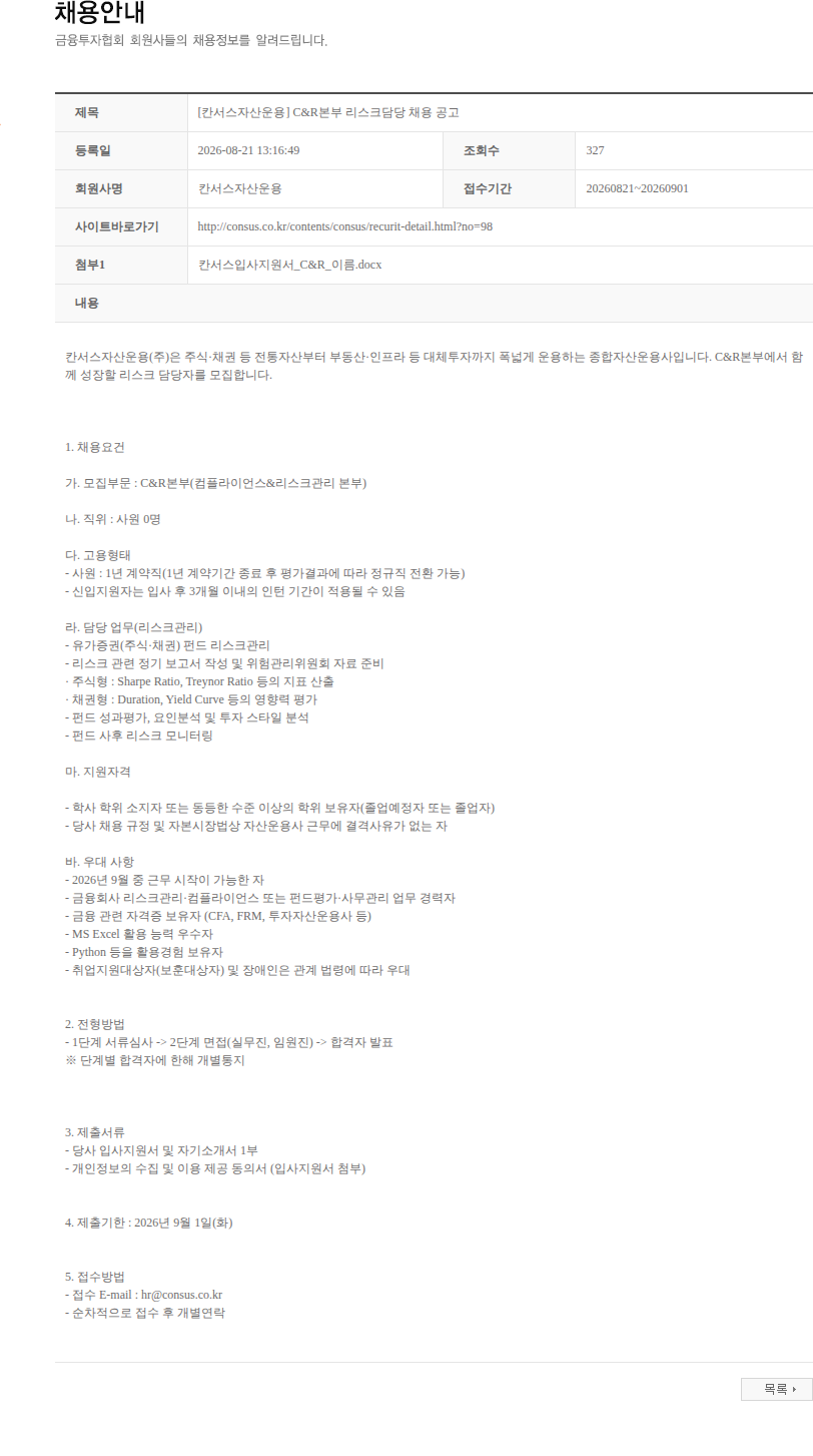 칸서스자산운용 [칸서스자산운용] C&R본부 리스크담당 채용 공고 채용공고