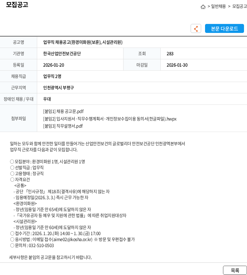 한국산업안전보건공단 업무직 채용공고(환경미화원(보훈), 시설관리원) 채용공고