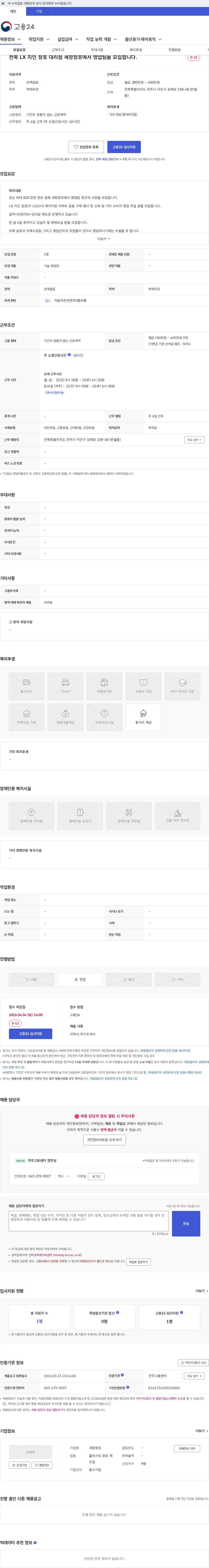 세창창호 전북 LX 지인 창호 대리점 세창창호에서 영업팀을 모집합니다. 채용공고