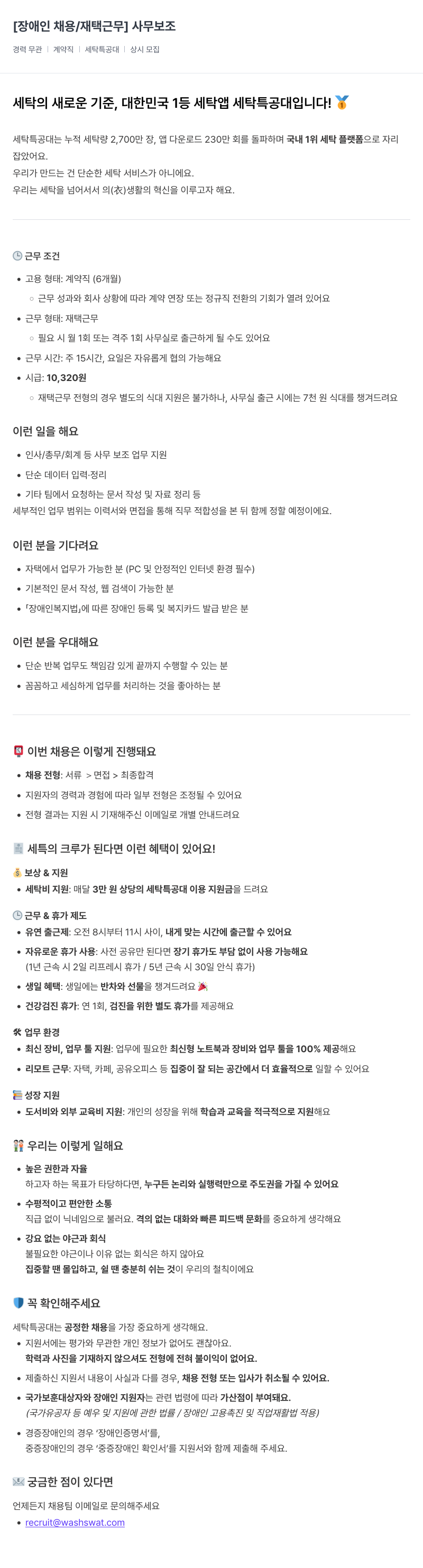 세탁특공대 [ 장애인 채용 / 재택 근무 ] 세탁 특공대 사무 보조 상시 모집 채용공고