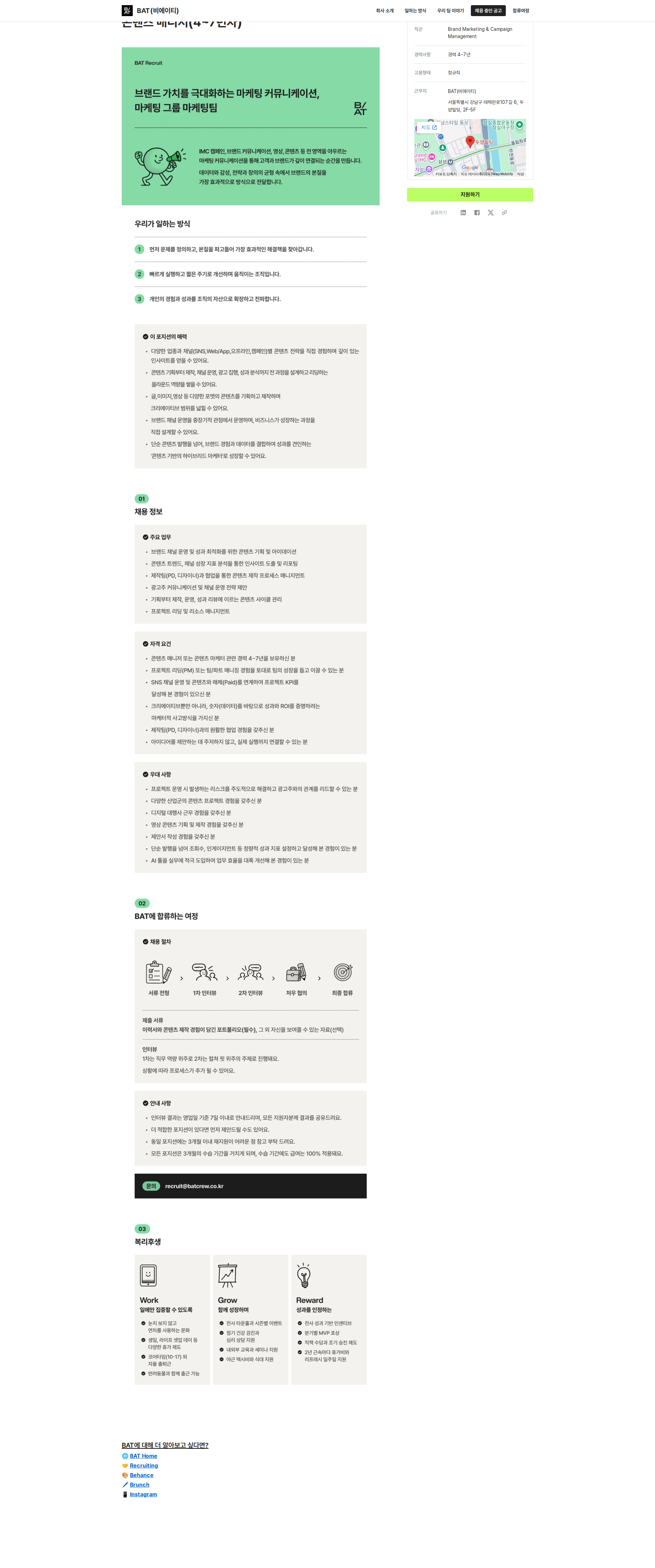 비에이티(BAT) 콘텐츠 매니저(4~7년차) 채용공고