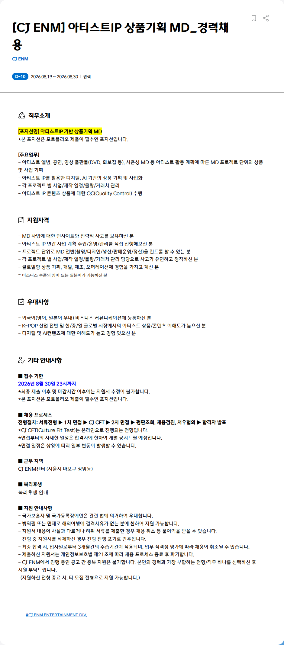 CJENM [CJ ENM] 아티스트IP 상품기획 MD_경력채용 채용공고