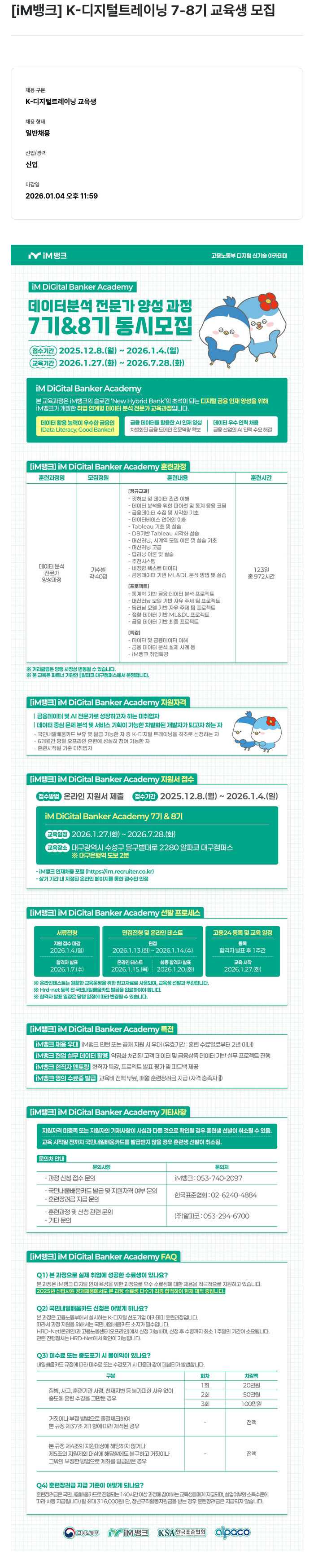 iM뱅크 [ iM 뱅크 ] K- 디지털 트레이닝 7-8 기 교육생 모집 채용공고