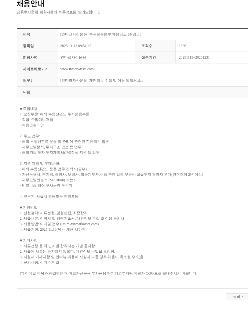 인마크자산운용 [인마크자산운용] 투자운용본부 채용공고 (주임급) 채용공고