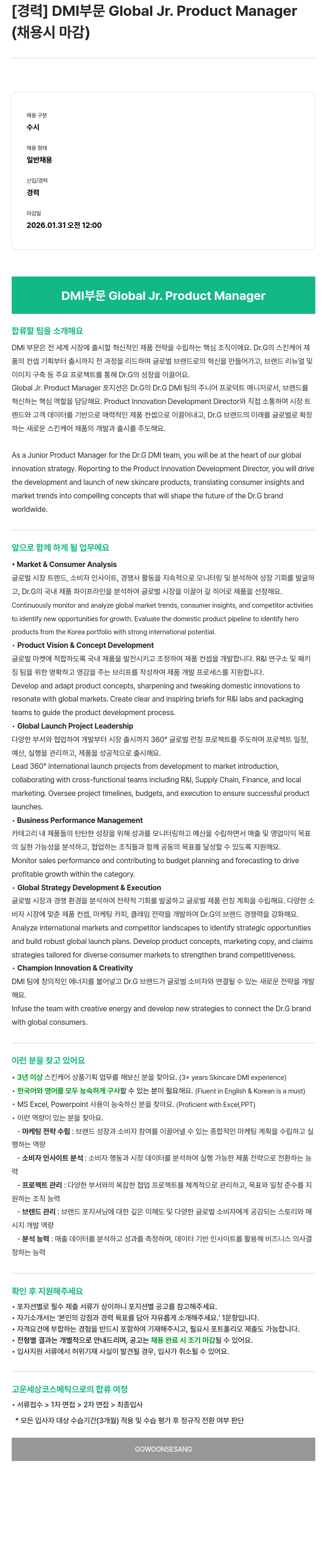 고운세상코스메틱 DMI 부문 Global Jr. Product Manager 채용공고