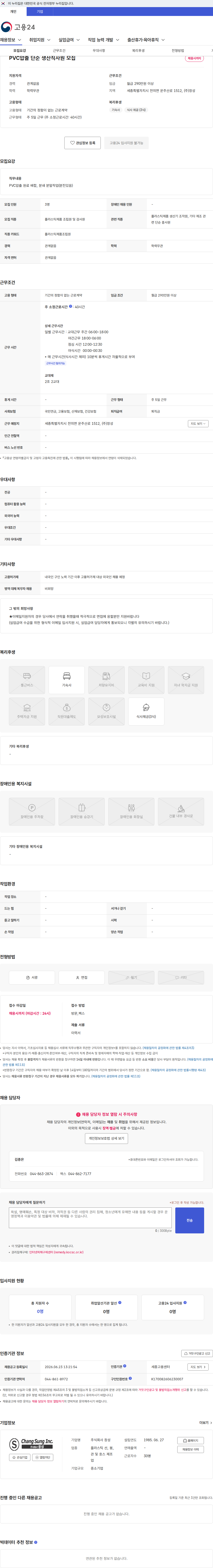 창성 PVC압출 단순 생산직사원 모집 채용공고
