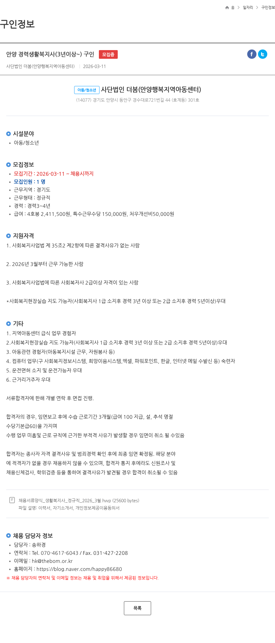 더봄 안양 경력생활복지사(3년이상~) 구인 모집중 채용공고
