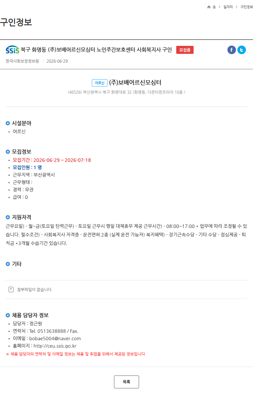 보배어르신모심터 북구 화명동 (주)보배어르신모심터 노인주간보호센터 사회복지사 구인 모집중 채용공고