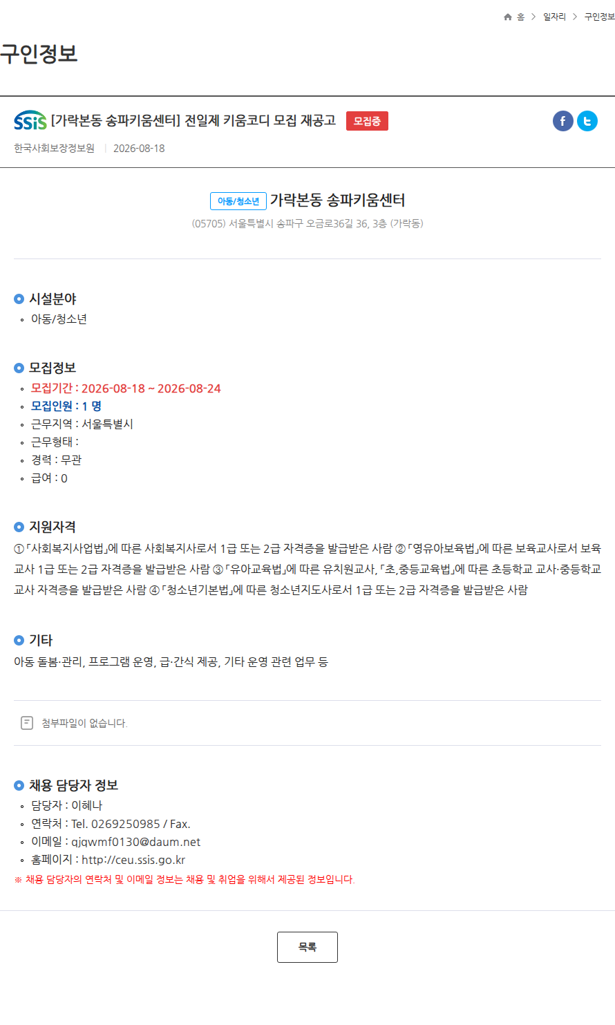 한국사회보장정보원 [가락본동 송파키움센터] 전일제 키움코디 모집 재공고 모집중 채용공고