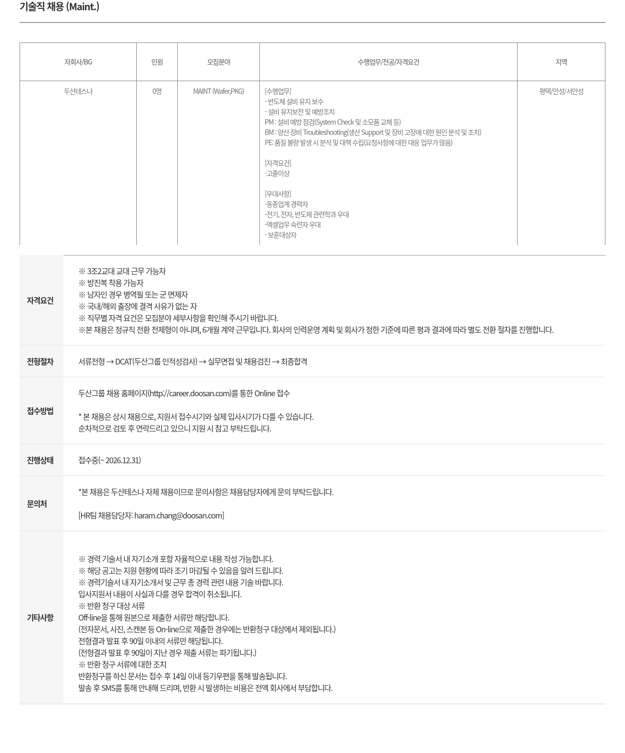 두산테스나 두산테스나 기술직(MAINT) 채용 채용공고