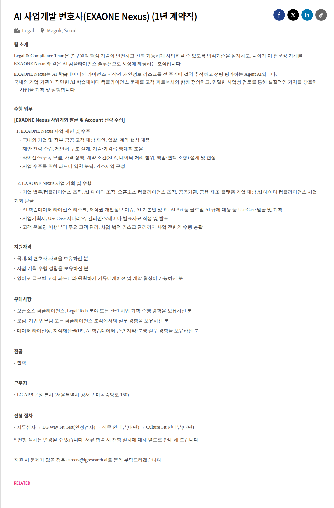 LGAI연구원 AI 사업개발 변호사(EXAONE Nexus) (1년 계약직) 채용공고