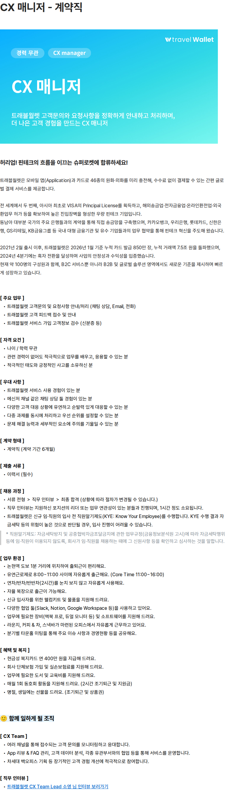 트래블월렛 트래블월렛 CX 매니저 채용 (계약직) 채용공고