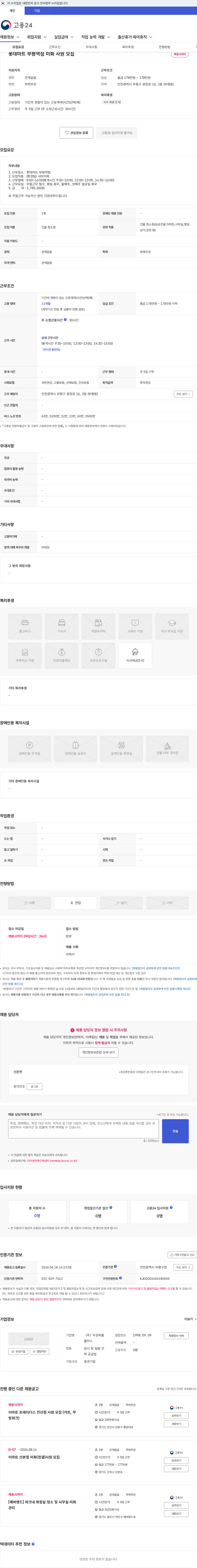 두잉피플플러스 롯데마트 부평역점 미화 사원 모집 채용공고