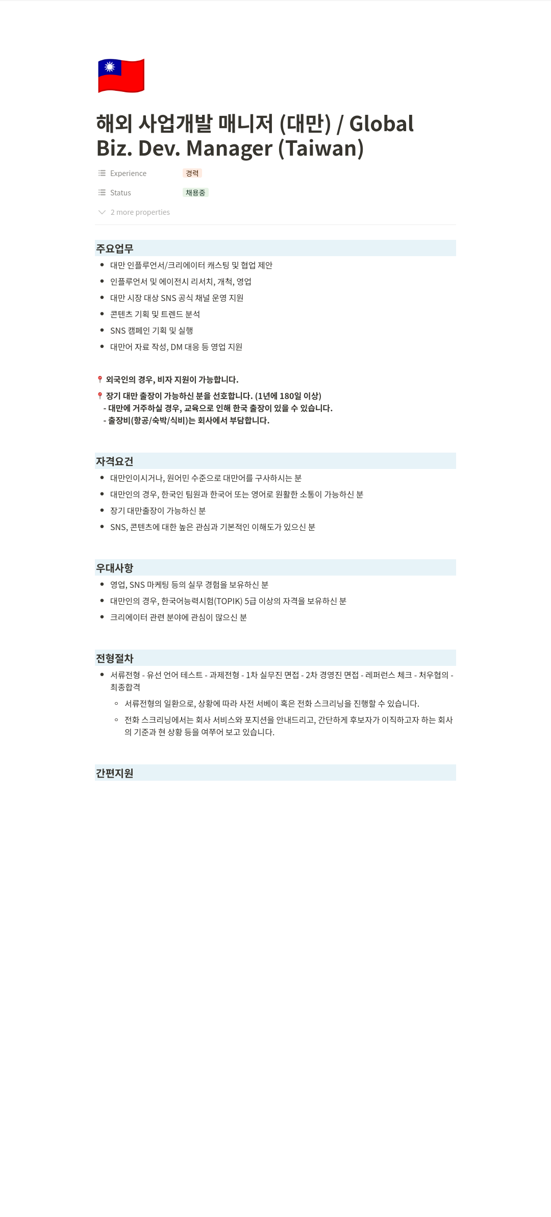 티피씨인터넷 해외 사업 개발 매니저 (대만) 채용공고