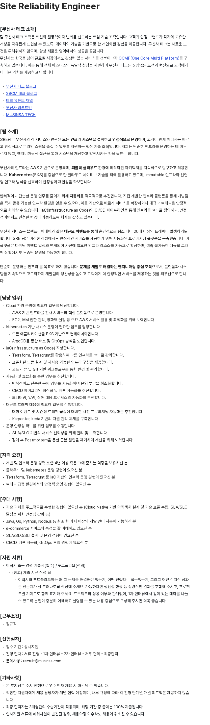 무신사 Site Reliability Engineer 채용공고