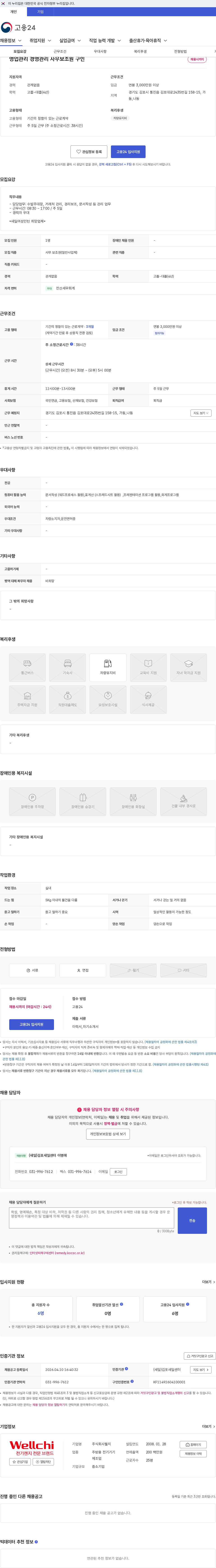 웰치 영업관리 경영관리 사무보조원 구인 채용공고
