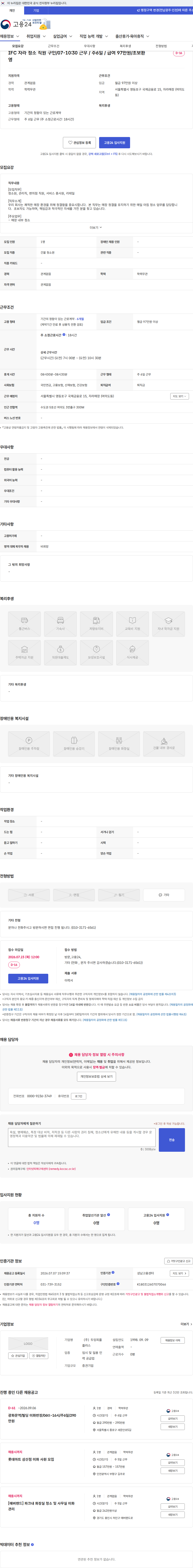 두잉피플플러스 IFC 자라 청소 직원 구인/07-10:30 근무 / 주6일 / 급여 97만원/초보환영 채용공고