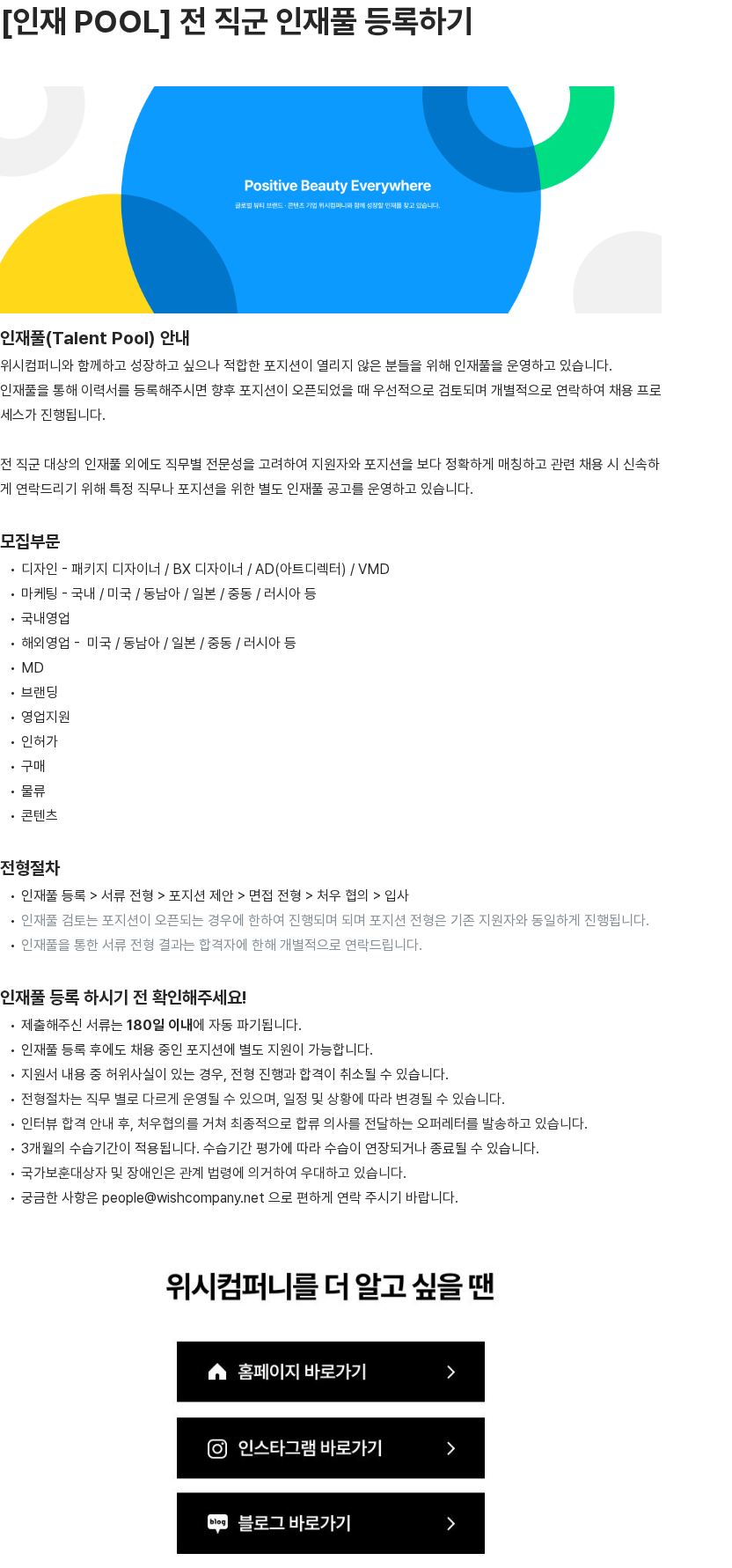 위시컴퍼니 [인재 POOL] 전 직군 인재풀 등록하기 채용공고
