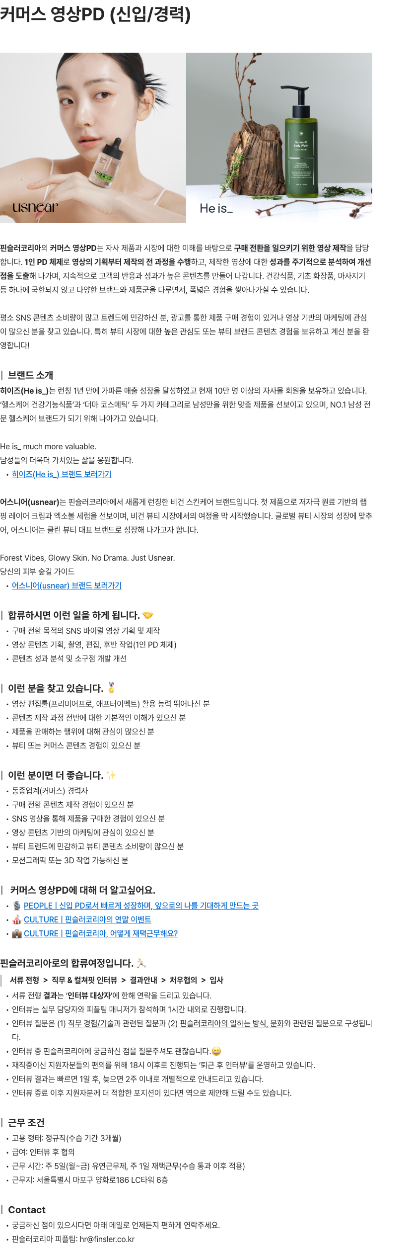 핀슬러코리아 커머스 영상PD (신입/경력) 채용공고