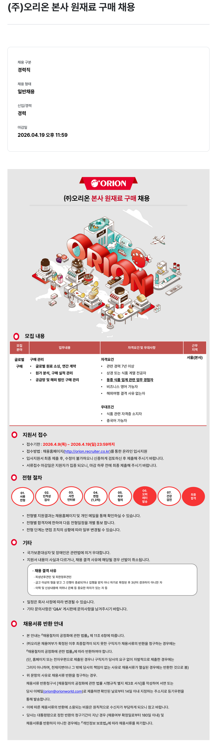 오리온 (주) 오리온 본사 원재료 구매 채용 채용공고