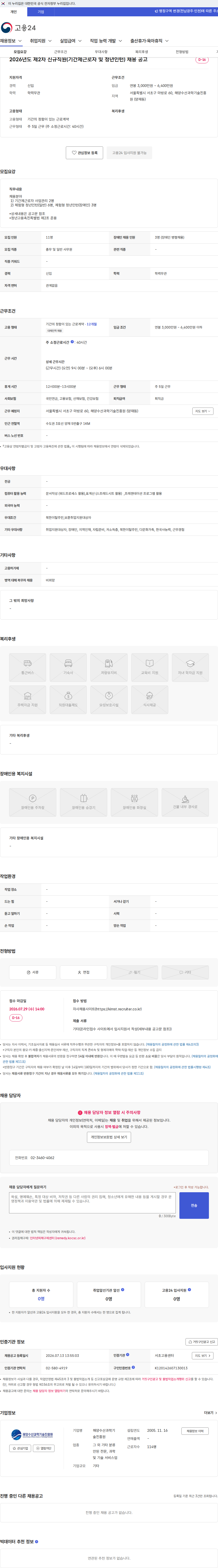해양수산과학기술진흥원 2026년도 제2차 신규직원(기간제근로자 및 청년인턴) 채용 공고 채용공고