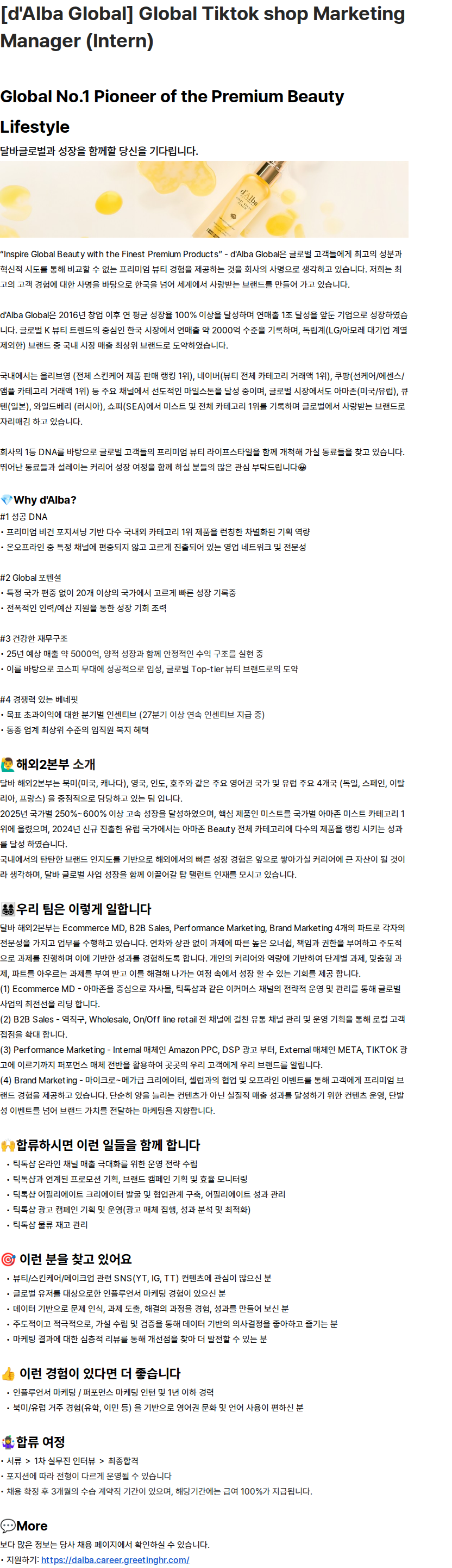 달바글로벌 [d'Alba Global] Global Tiktok shop Marketing Manager (Intern) 채용공고