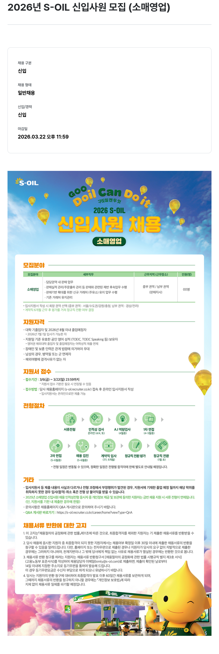 에쓰오일 2026년 S-OIL 신입사원 모집 (소매영업) 채용공고