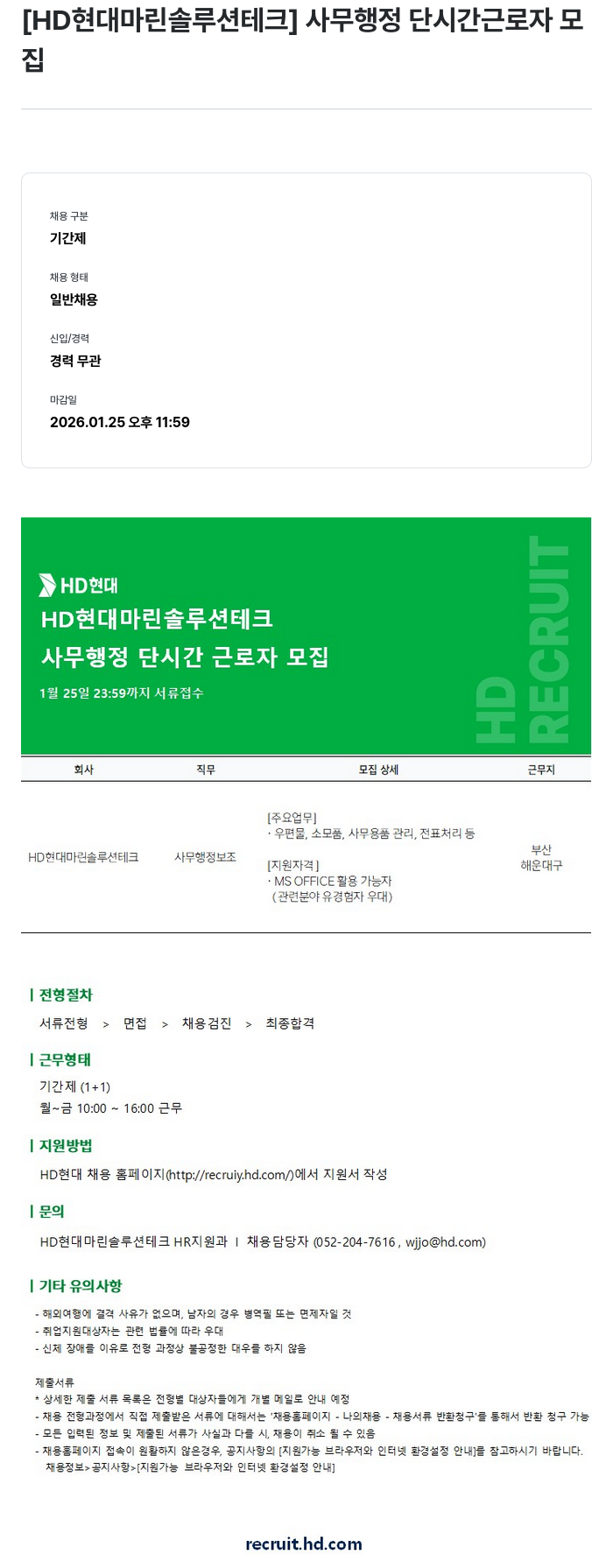 HD현대마린솔루션 사무 행정 단시간 근로자 모집 채용공고