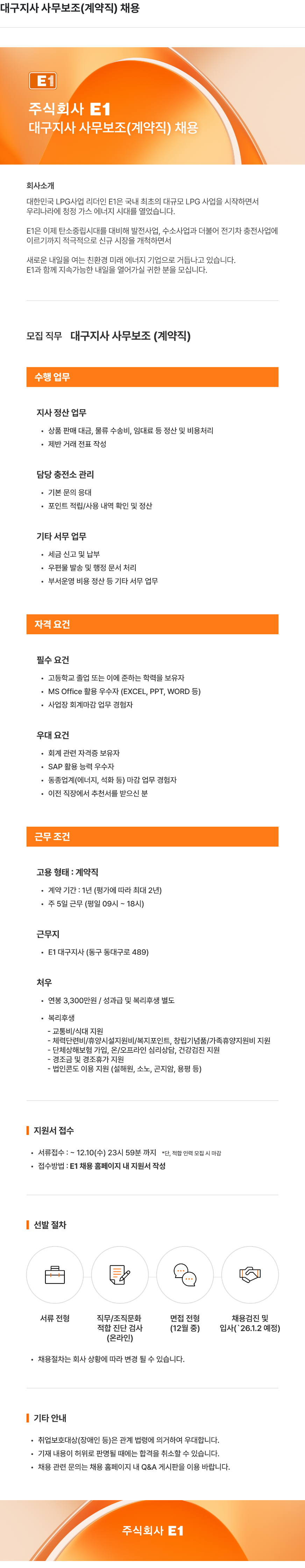 E1 대구 지사 사무 보조 ( 계약직 ) 채용 채용공고