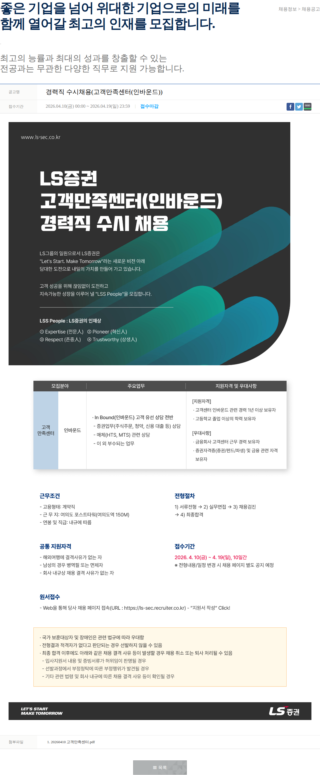 LS증권 경력직 수시채용(고객만족센터(인바운드)) 채용공고