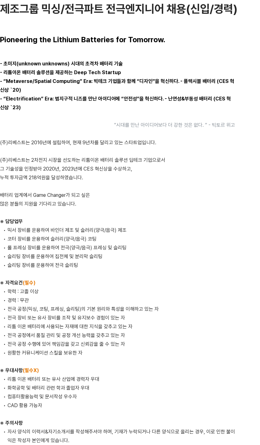 리베스트 제조그룹 믹싱/전극파트 전극엔지니어 채용(신입/경력) 채용공고