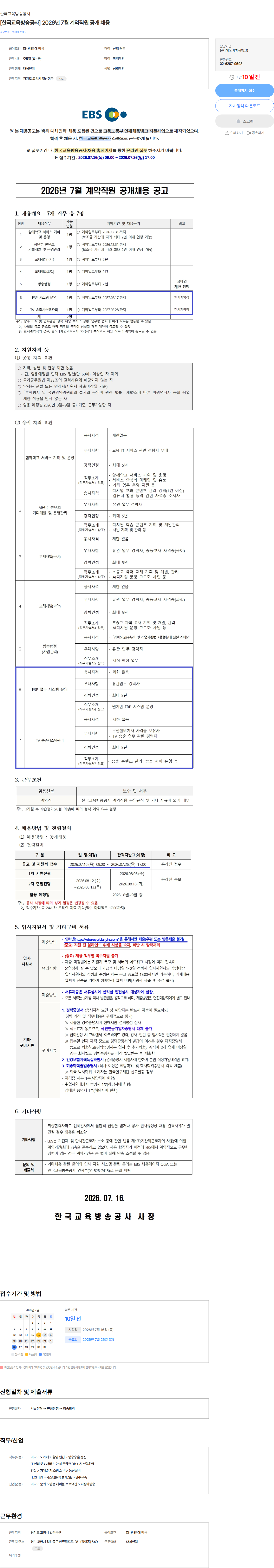 한국교육방송공사 [한국교육방송공사] 2026년 7월 계약직원 공개 채용 채용공고