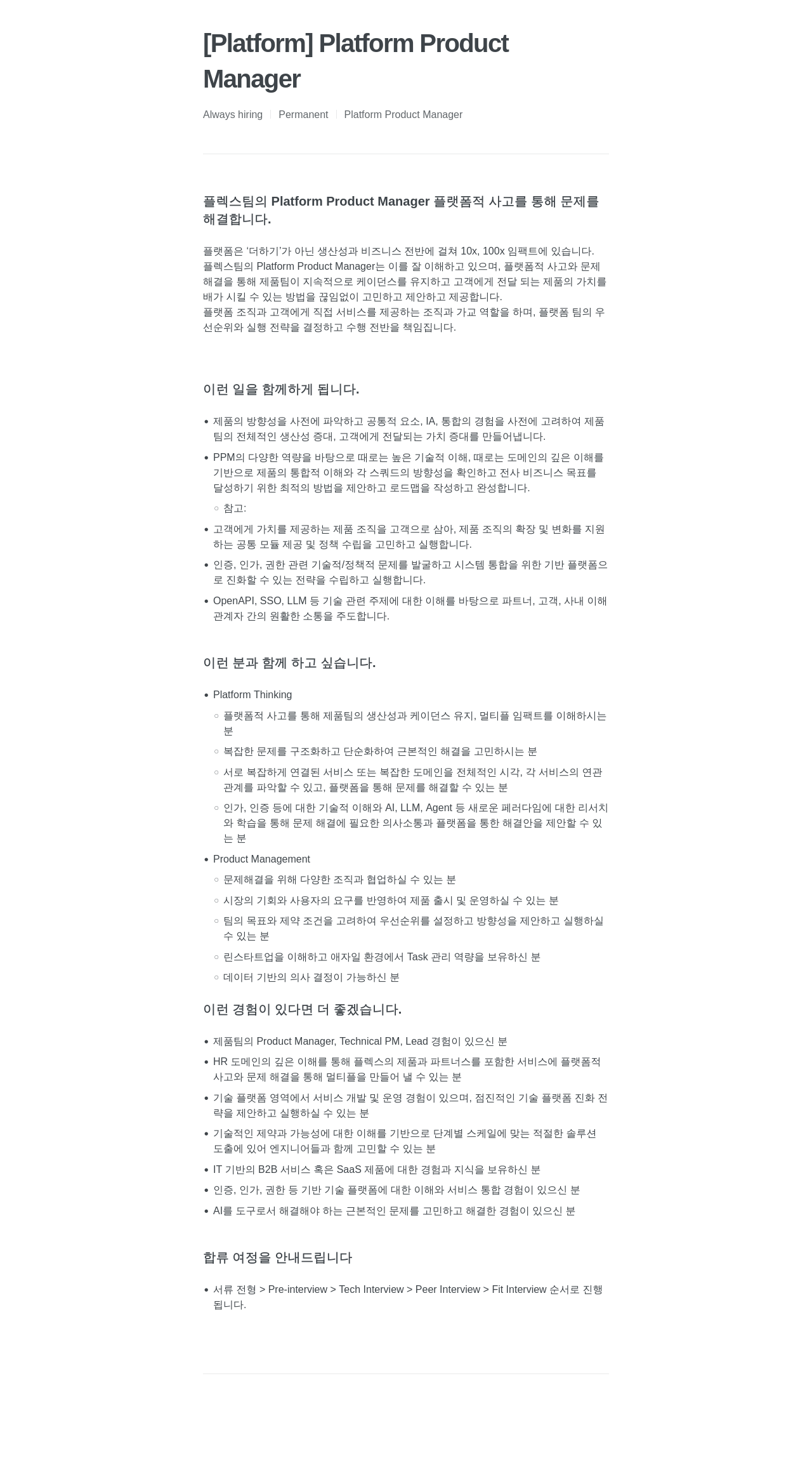 플렉스 Platform Product Manager 채용공고