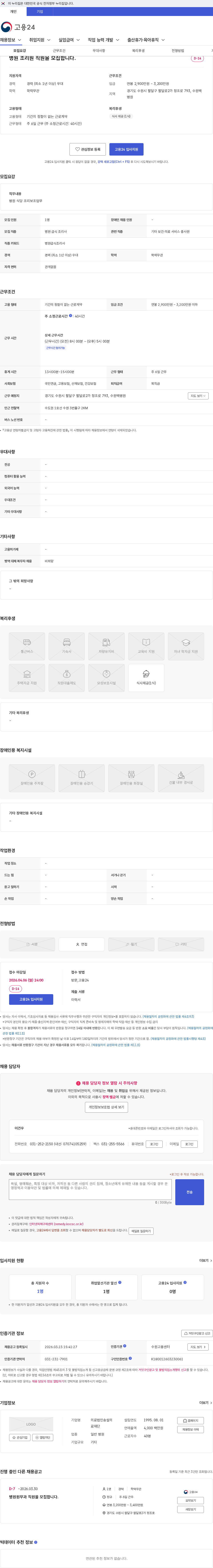 의료법인송설의료재단 병원 조리원 직원을 모집합니다. 채용공고