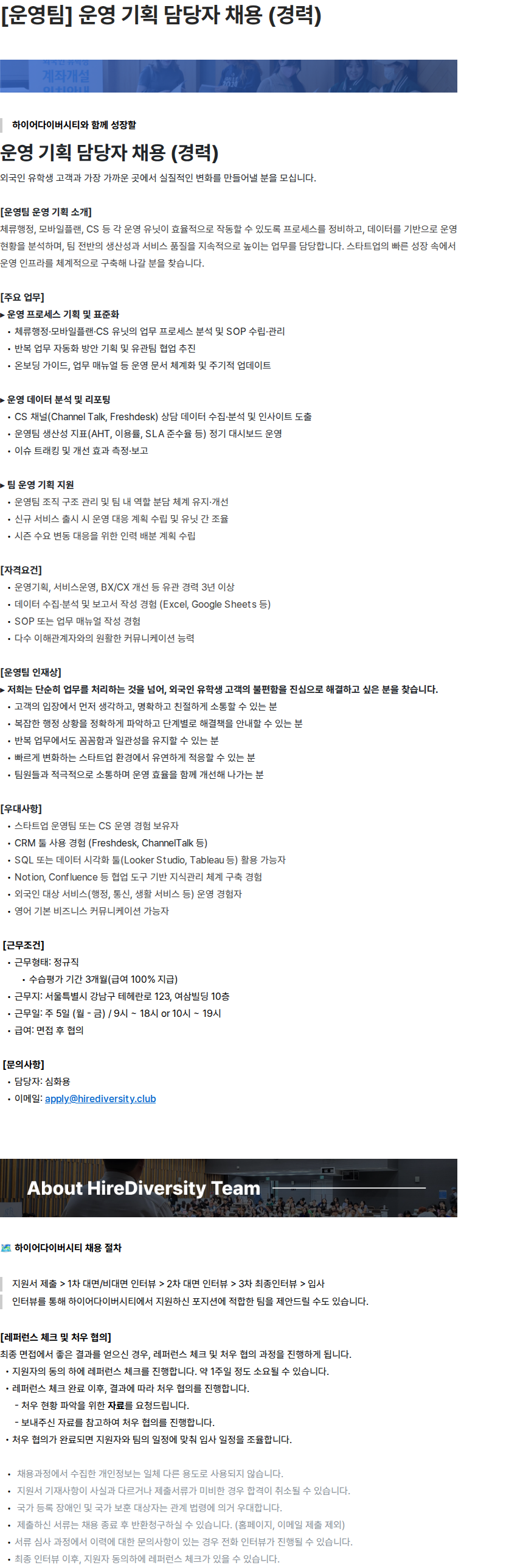 하이어다이버시티 [운영팀] 운영 기획 담당자 채용 (경력) 채용공고