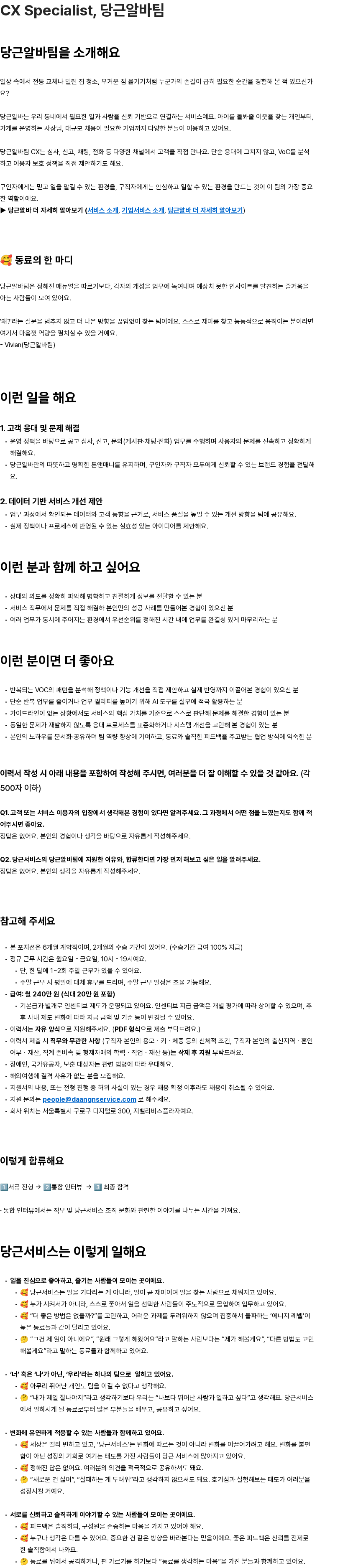 당근서비스 CX Specialist, 당근알바팀 채용공고